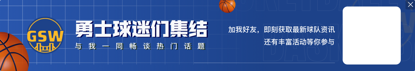 马健：勇士敢砍掉不需要的球员&焕发活力 他们重建速度快于湖人